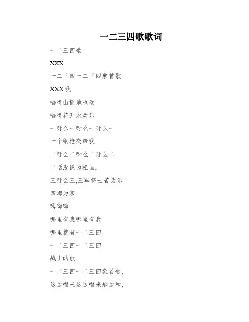 一二三四歌歌词