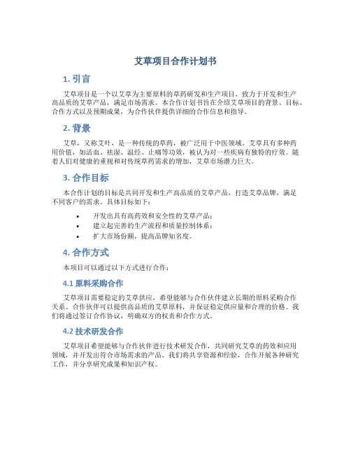 艾草项目合作计划书