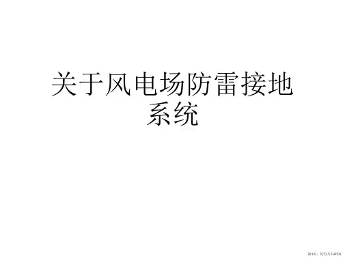 风电场防雷接地系统课件