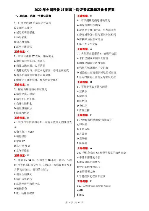 2020年全国设备CT医师上岗证考试真题及参考答案