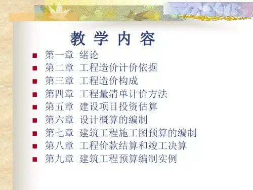 建筑工程概预算教学课件
