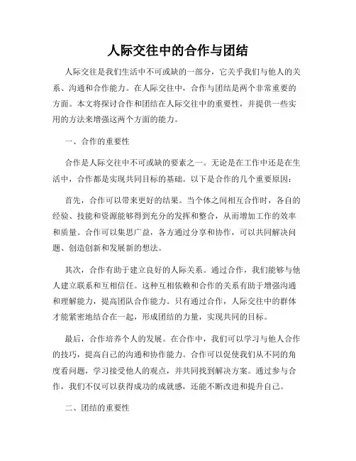 人际交往中的合作与团结