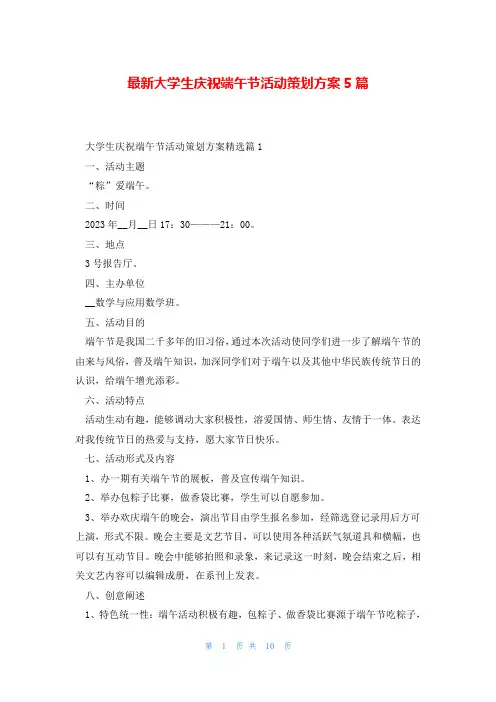 最新大学生庆祝端午节活动策划方案5篇