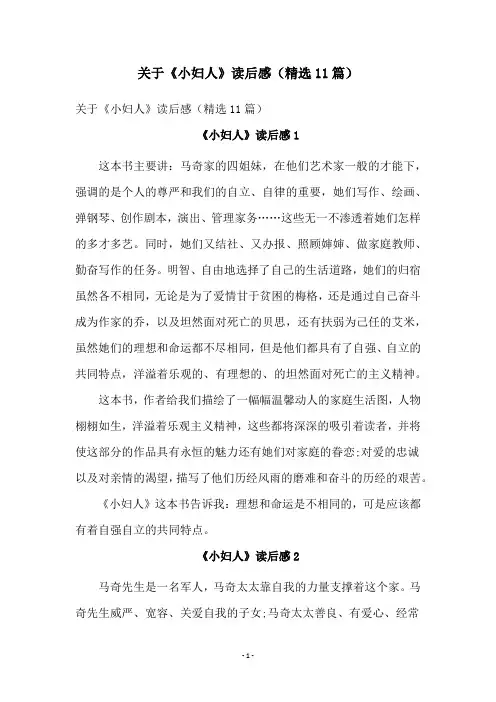 关于《小妇人》读后感(精选11篇)