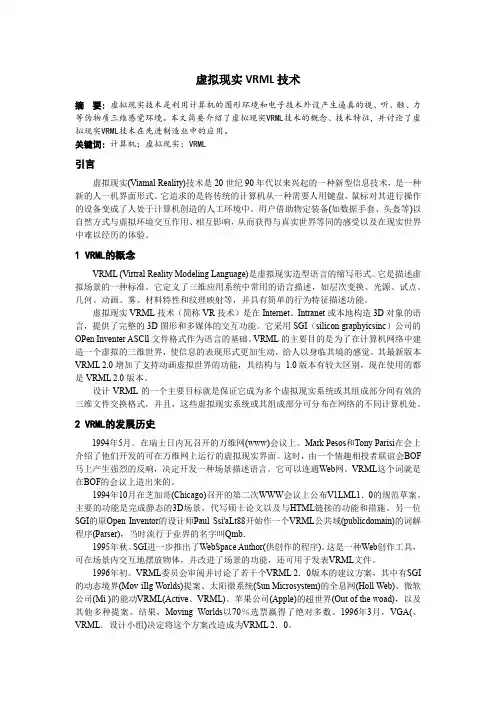虚拟现实VRML技术
