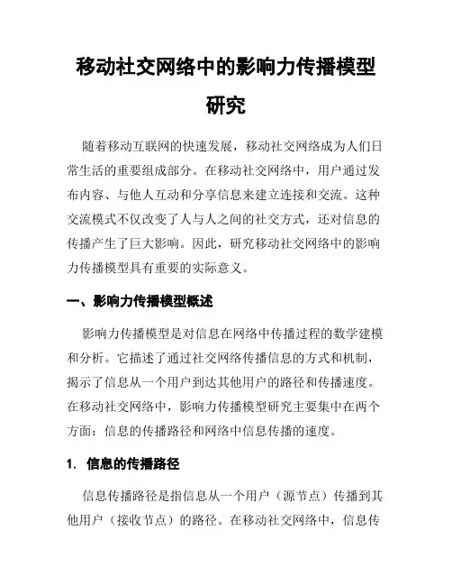 移动社交网络中的影响力传播模型研究