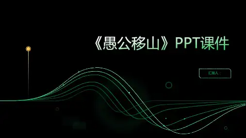 《愚公移山》PPT动画课件
