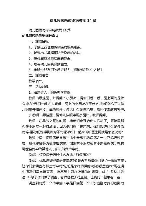 幼儿园预防传染病教案14篇