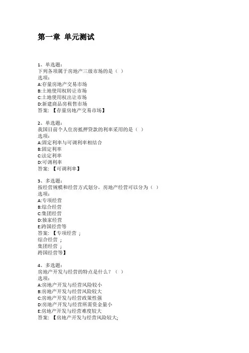 智慧树知到答案 房地产开发与经营管理章节测试答案