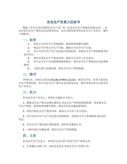 安全生产负责人任命书