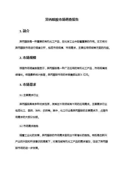 2024年异丙醇胺市场调查报告