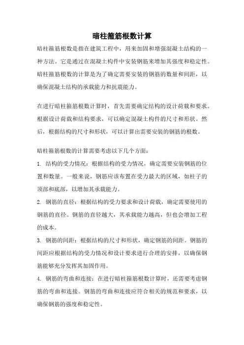 暗柱箍筋根数计算