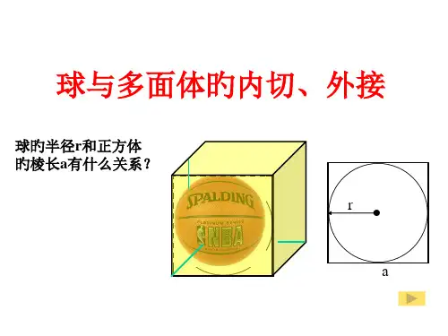 球的内切和外接问题