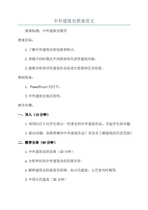 中外建筑史教案范文
