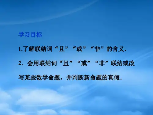 高中数学第1章1.3简单的逻辑联结词课件新人教A选修11.ppt
