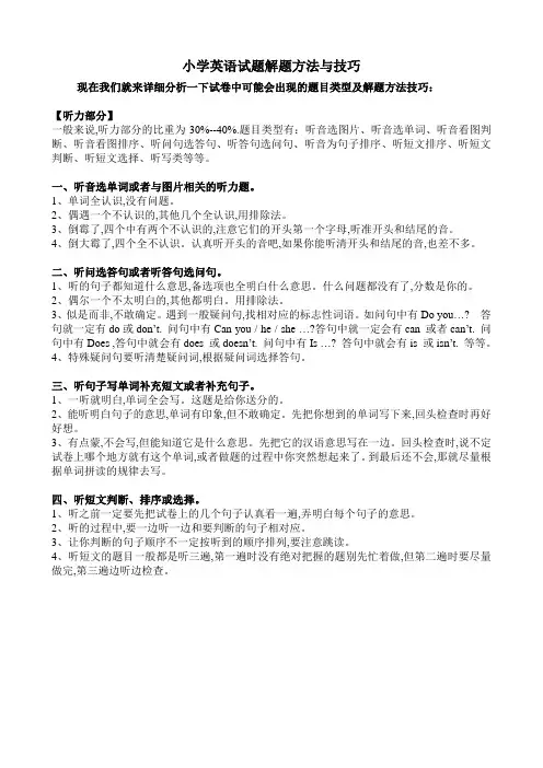 小学英语考试解题方法与技巧(听力部分)