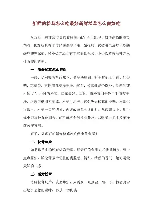 新鲜的松茸怎么吃最好 新鲜松茸怎么做好吃
