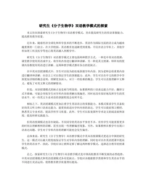 研究生《分子生物学》双语教学模式的探索