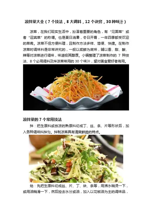 凉拌菜大全（7个技法，8大调料，12个诀窍，30种味汁）