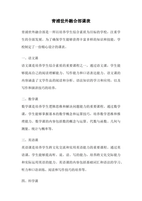 青浦世外融合部课表