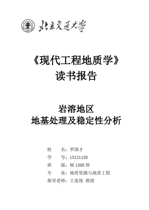岩溶地区地基处理及稳定性分析