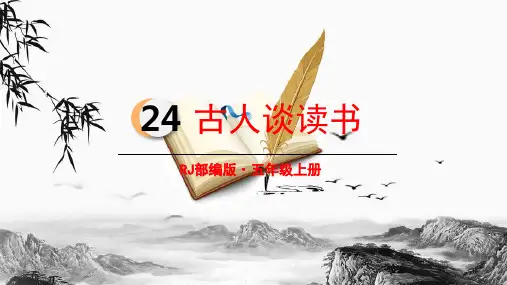 古人谈读书(人教部编版)(张PPT)PPT 优秀课件