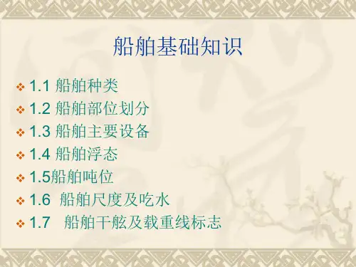 船舶基础知识(讲课)