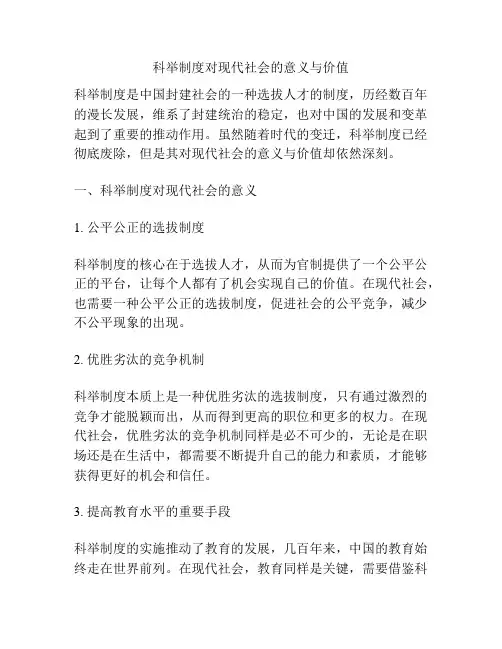 科举制度对现代社会的意义与价值