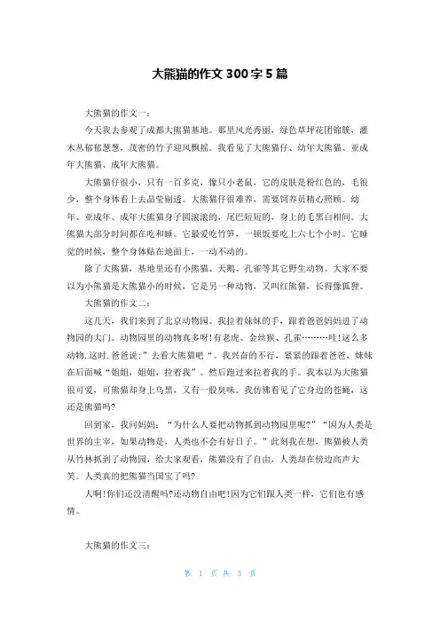 大熊猫的作文300字5篇