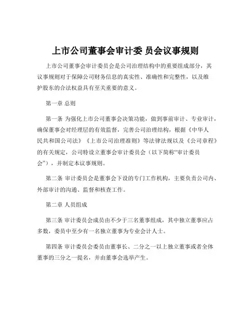 上市公司董事会审计委 员会议事规则