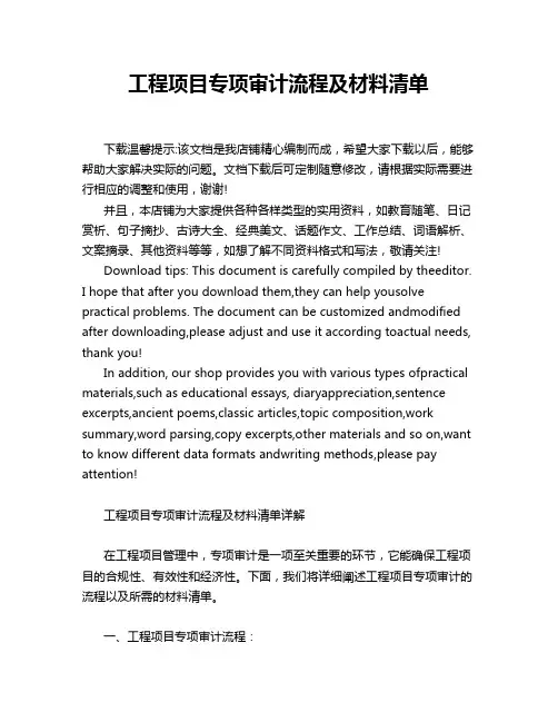 工程项目专项审计流程及材料清单