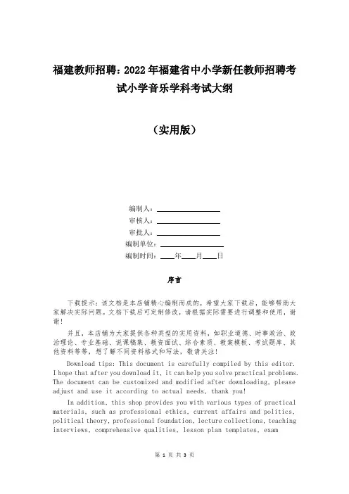 福建教师招聘：2022年福建省中小学新任教师招聘考试小学音乐学科考试大纲