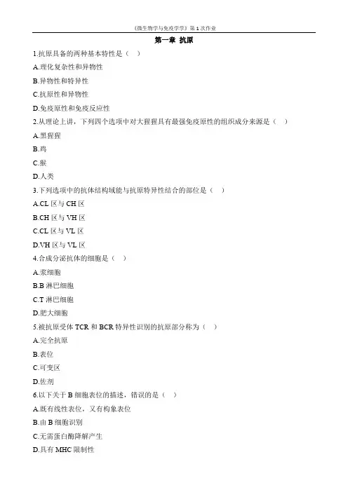 微生物与免疫学作业第一章抗原