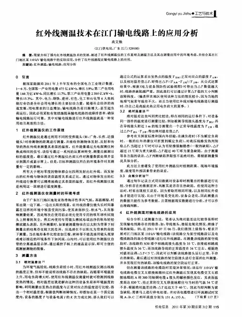 红外线测温技术在江门输电线路上的应用分析