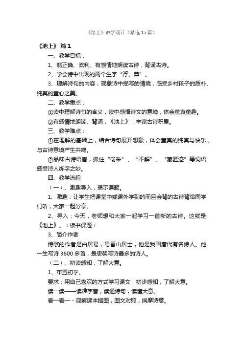 《池上》教学设计（精选15篇）