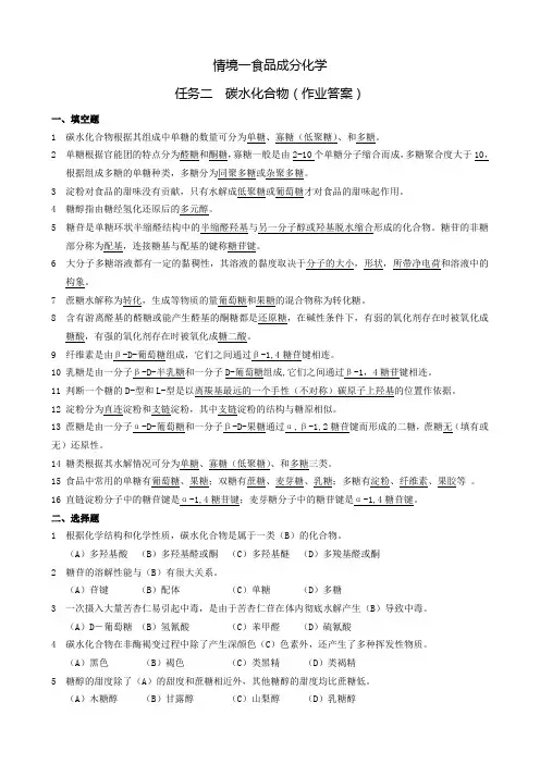 1.2碳水化合物作业答案