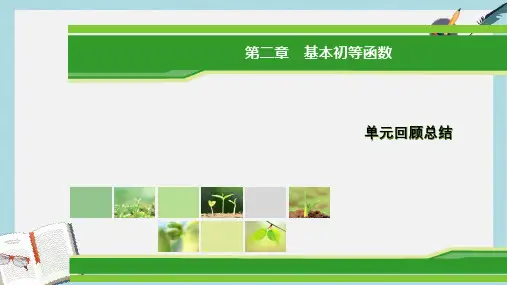 人教版高中数学必修一_第二章_基本初等函数(Ⅰ)本章回顾总结_新ppt课件