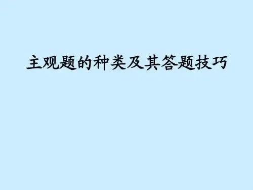 政治主观题答题技巧