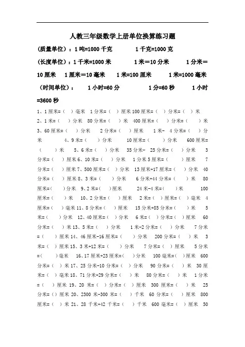 人教三年级上册第三单元单位换算练习题