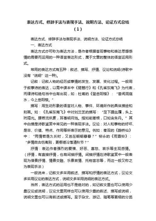 表达方式、修辞手法与表现手法、说明方法、论证方式总结（1）
