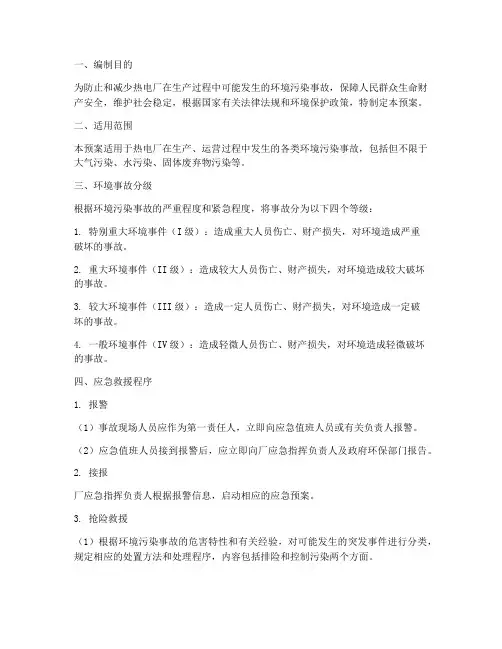 热电厂环境事故应急预案