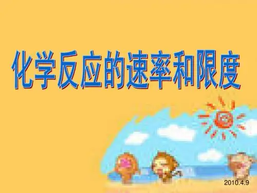 化学反应的速率和限度