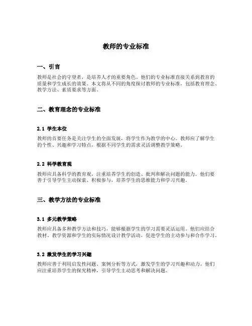 教师的专业标准