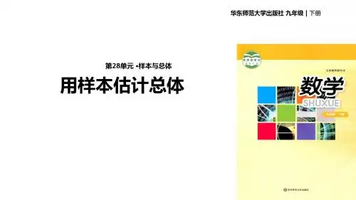 九年级下册数学课件-《 28.2用样本估计总体》 华东师大版