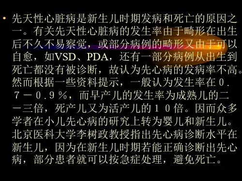 幼儿先天性心脏病PPT课件