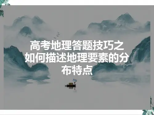 高考地理答题技巧地理要素的分布特征描述精品PPT