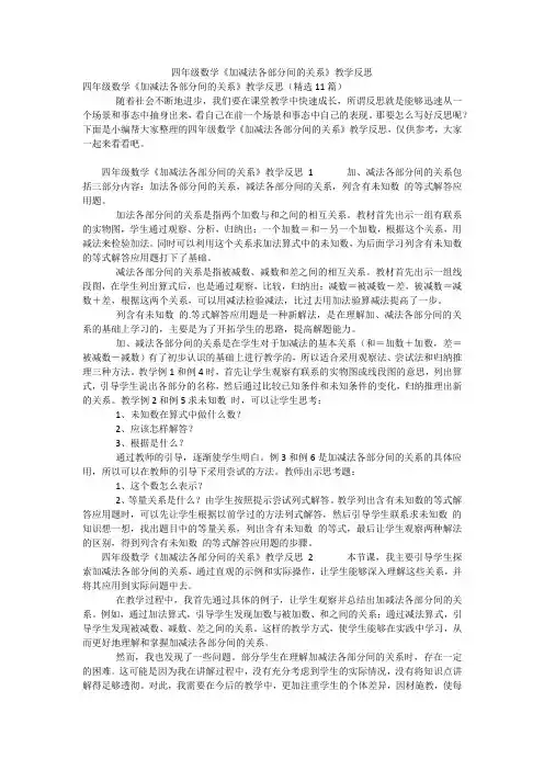 四年级数学《加减法各部分间的关系》教学反思