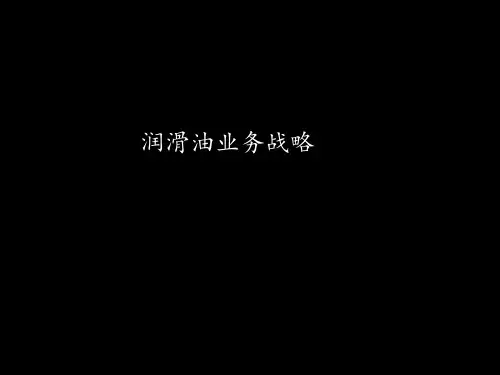 润滑油业务战略ppt讲义