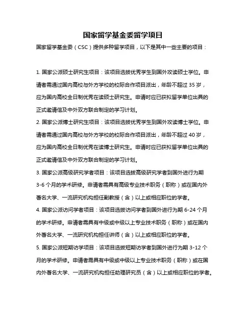 国家留学基金委留学项目