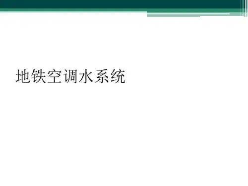 地铁空调水系统